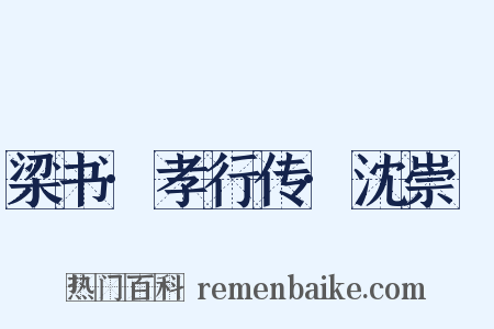 梁书·孝行传·沈崇傃是什么意思的图片